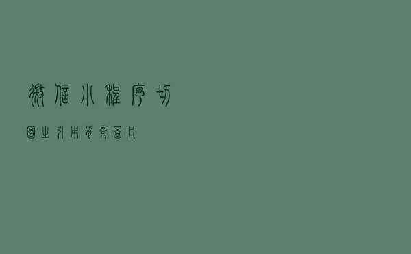 微信小程序切图之引用背景图片