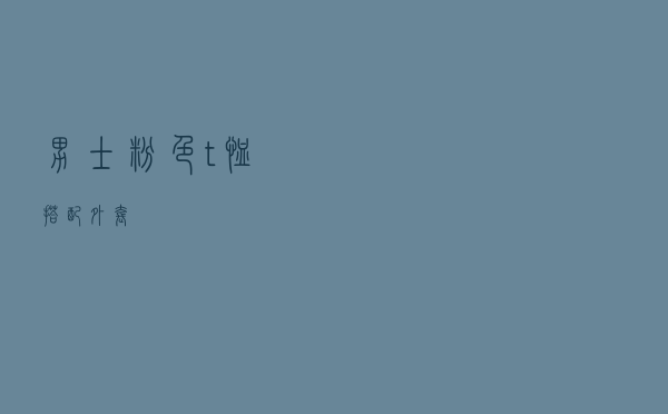 男士粉色t恤搭配外套