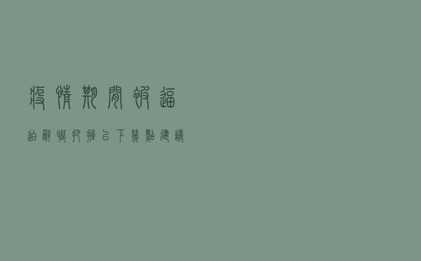 疫情期间被逼迫辞职，把握以下几点建议助你拿到经济补偿金