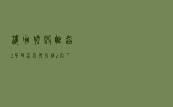 楼面价涨幅超2千！北京顺义新推2宗不限价宅地，周边自住型商品房