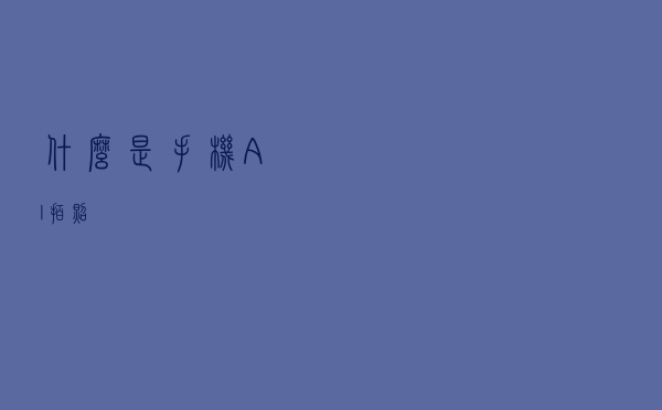 什么是手机AI拍照？