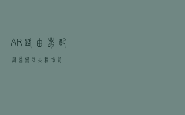 AR路由器配置虚拟防火墙功能