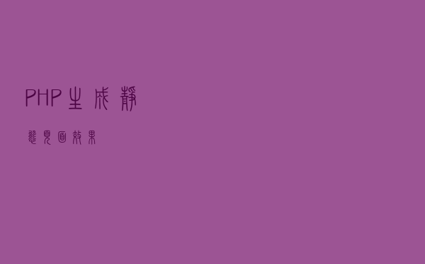 PHP生成静态页面效果