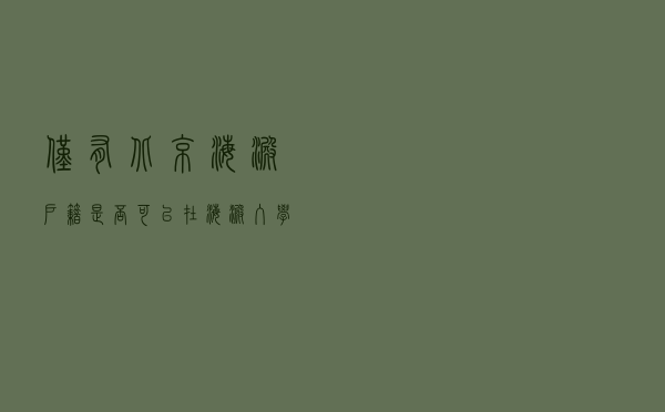 仅有北京海淀户籍，是否可以在海淀入学？教委官方回应来了