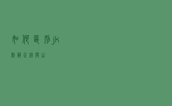 如何区别jk制服正版与山