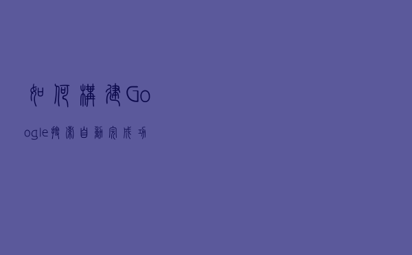 如何构建Google搜索自动完成功能