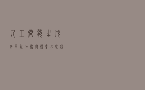 人工智能生成文章著作权侵权案以案释法案例