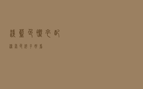 浅蓝色衬衣配深灰色裤子好看