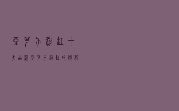 亚克力浴缸十大品牌，亚克力浴缸的价格