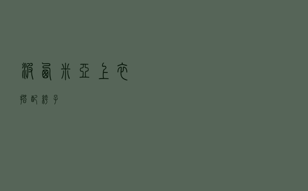 波西米亚上衣搭配裤子