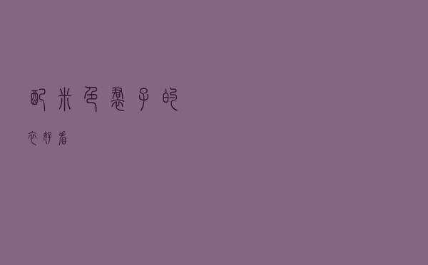 配米色裙子的衣好看