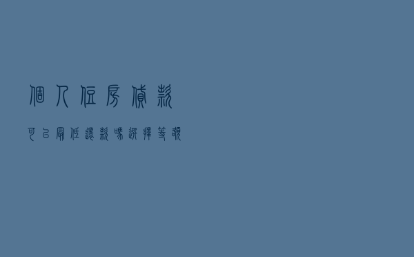 个人住房贷款可以最低还款吗（选择等额本金后悔死了）