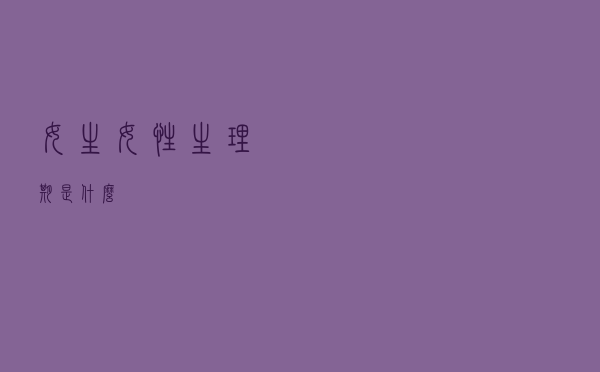 女生(女性)生理期是什么