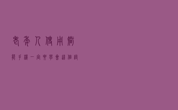 老年人使用智能手机，一定要学会这个设置，可以快速一键拨号