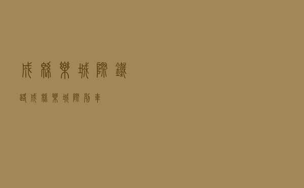 成绵乐城际铁路（成绵乐城际列车）