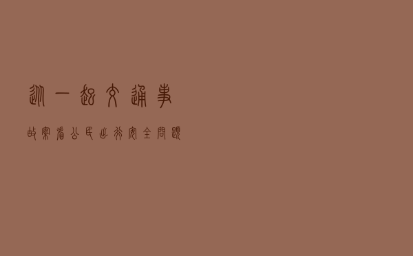 从一起交通事故案看公民出行安全问题