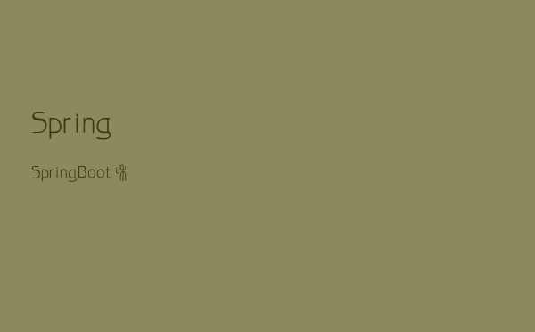 Spring、SpringBoot和SpringCloud的基础入门