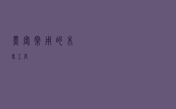 黑客常用的木马工具 黑客常用的木马工具
