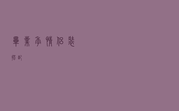 毕业季情侣装搭配