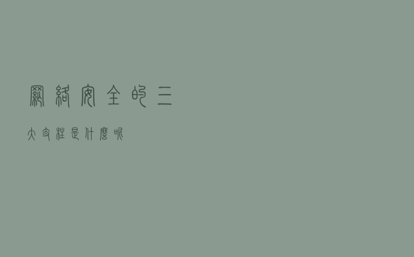 网络安全的三大支柱是什么呢