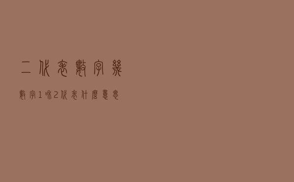 二代表数字几（数字1和2代表什么意思是什么）