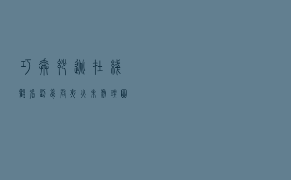 巧奔妙逃在线观看，刘梦君夜火未处理图