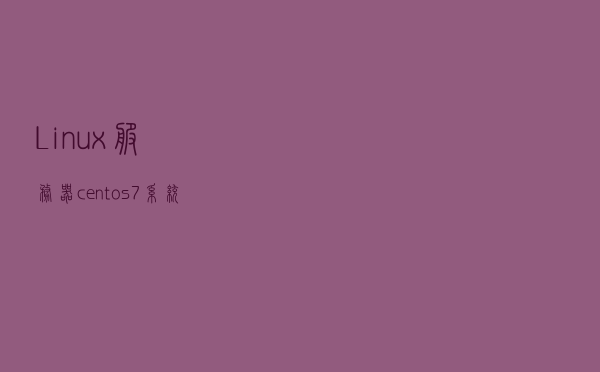 Linux服务器centos7系统下搭建Jenkins