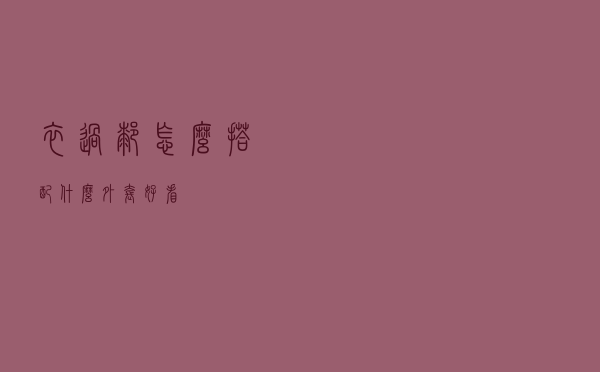 衣过膝怎么搭配什么外套好看