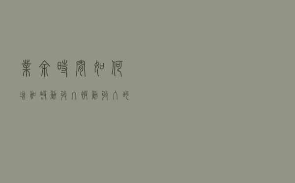 业余时间如何增加被动收入？被动收入的三种获利模式