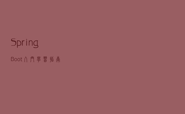 Spring Boot 入门学习指南