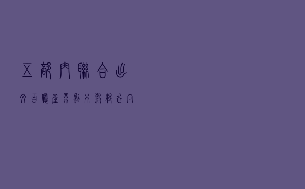 五部门联合出文，“百亿产业”剧本杀将走向何方