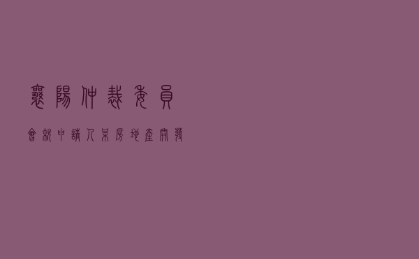 襄阳仲裁委员会就申请人某房地产开发公司对被申请人某管理公司、郑某服务合同纠纷进行仲裁案
