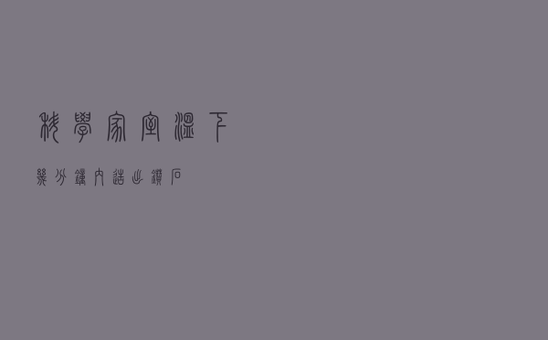 科学家室温下几分钟内造出钻石