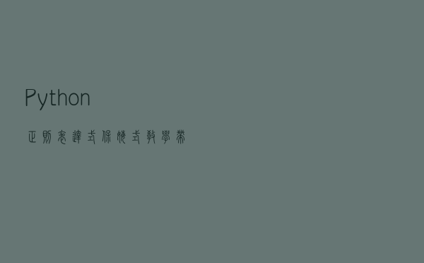 Python正则表达式保姆式教学，带你精通大名鼎鼎的正则