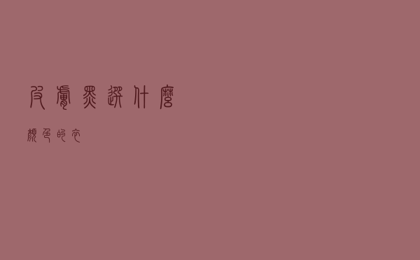 皮肤黑选什么颜色的衣