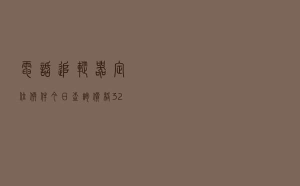 电话追踪器定位软件「今日查询价格326元」