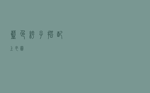 蓝色裤子搭配上衣图