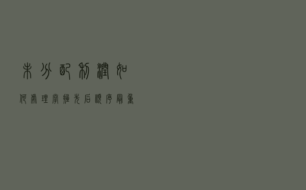 未分配利润如何处理？掌握先后顺序最重要