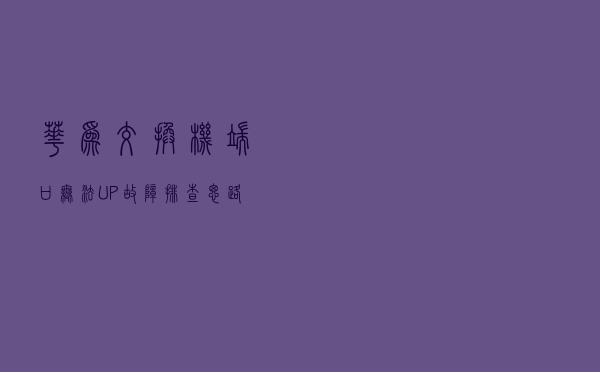 华为交换机端口无法UP故障排查思路
