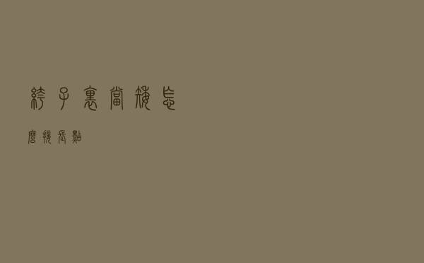 裤子里当矮怎么接长点
