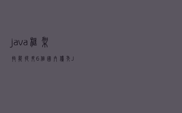java框架技能提升：6个国内优秀Java后台管理框架的开源项目