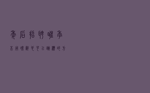 年后招聘旺季，不用裸辞，也可以跳槽的方法，赶快收藏起来