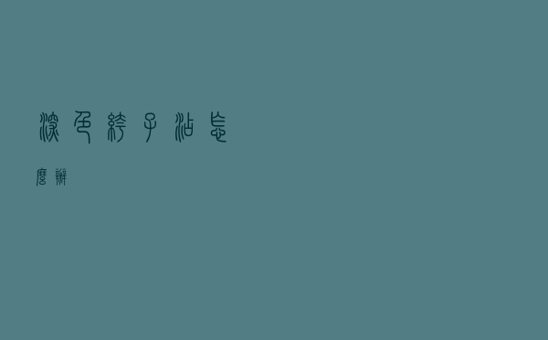深色裤子沾怎么办