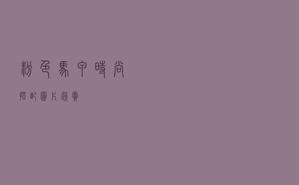 粉色马甲时尚搭配图片欣赏