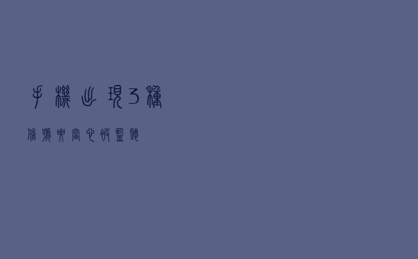 手机出现3种信号，要当心被“监听”