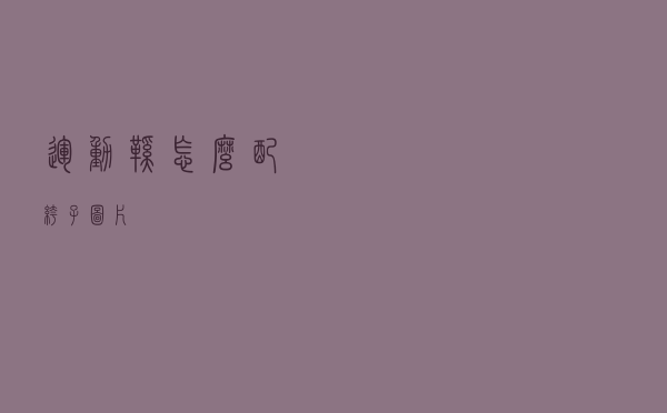 运动鞋怎么配裤子图片