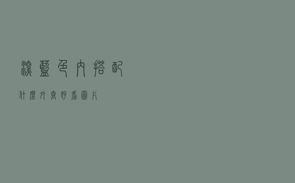 深蓝色内搭配什么外套好看图片