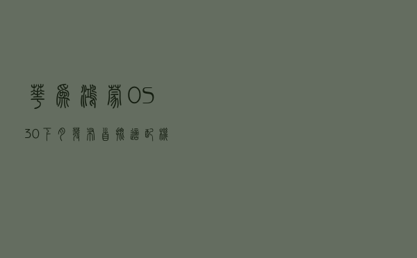 华为鸿蒙OS 3.0下月发布 首批适配机型公布