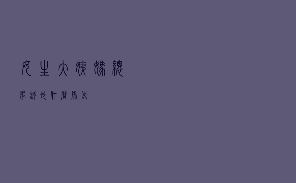 女生大姨妈总推迟是什么原因
