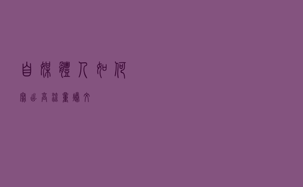 自媒体人如何写出高流量爆文？